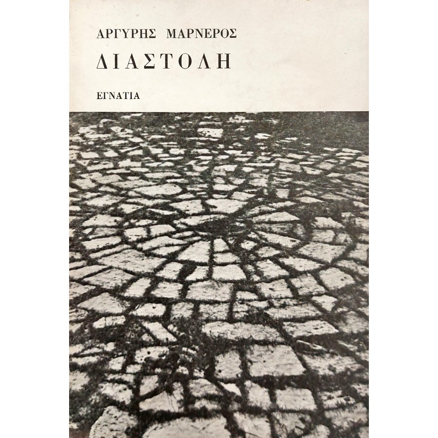 Διαστολή Διαστολή