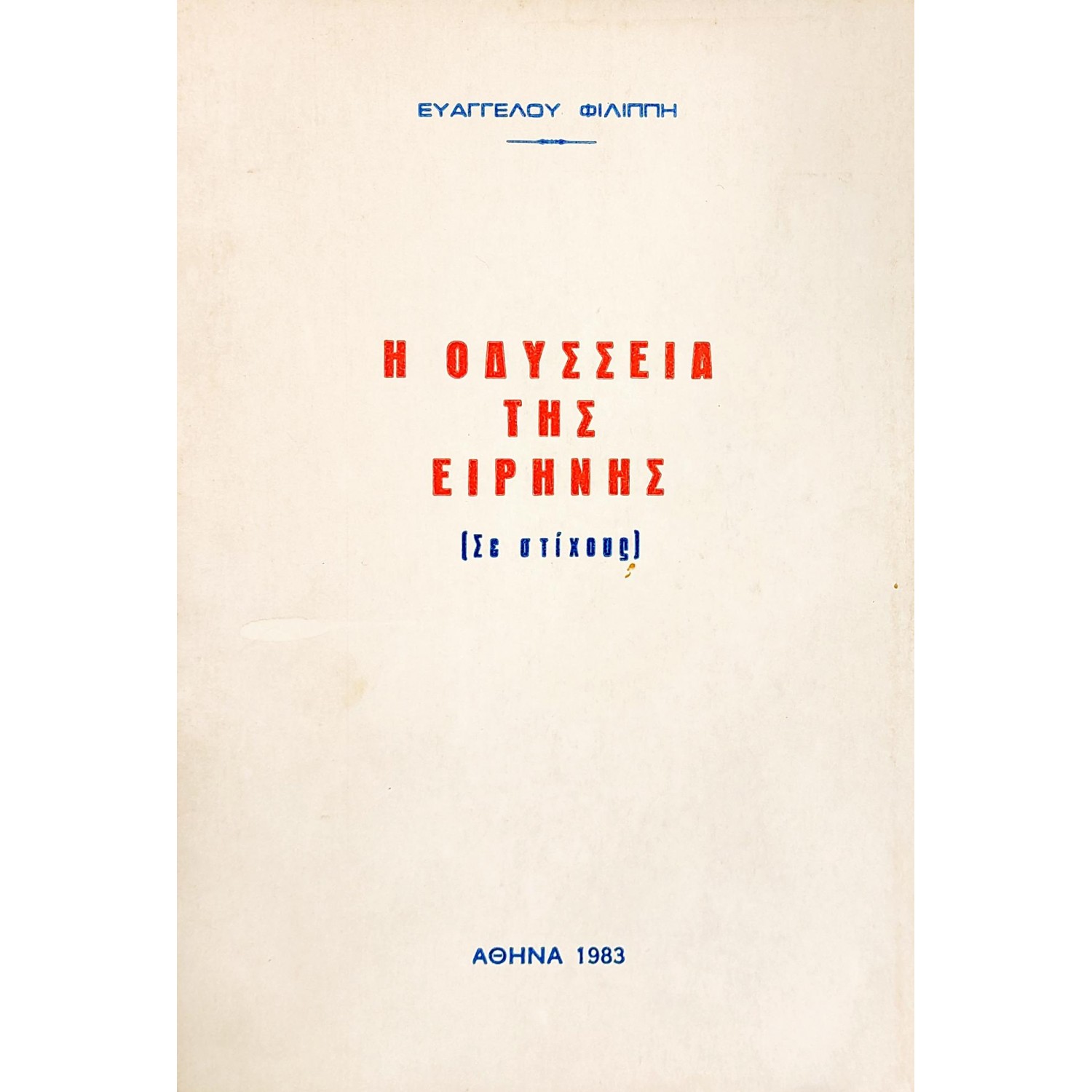 Η οδύσσεια της ειρήνης