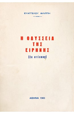 Η οδύσσεια της ειρήνης