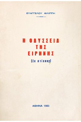 Η οδύσσεια της ειρήνης
