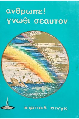 Άνθρωπε! γνώθι σεαυτόν