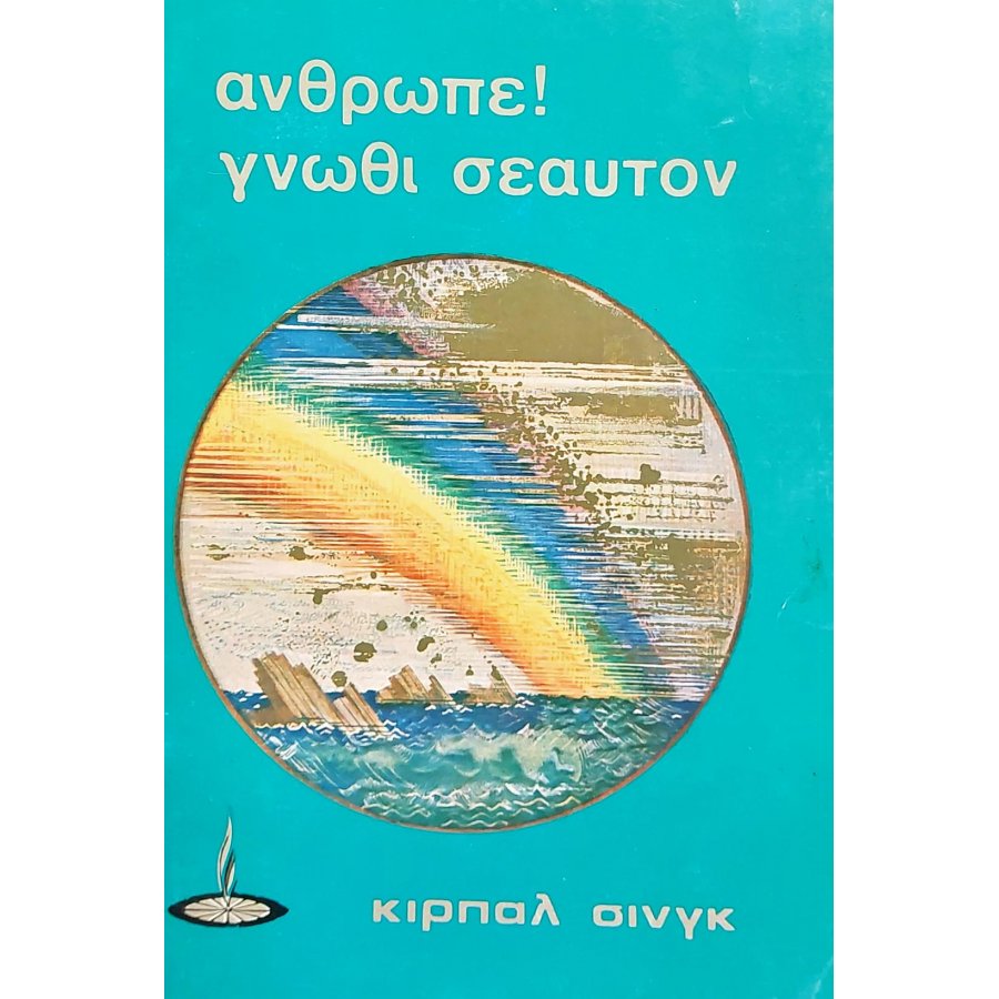 Άνθρωπε! γνώθι σεαυτόν Άνθρωπε! γνώθι σεαυτόν