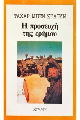 Η προσευχή της ερήμου