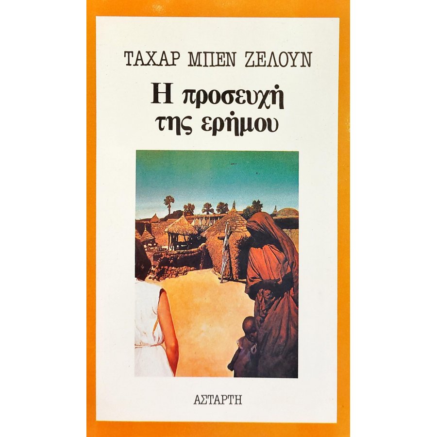 Η προσευχή της ερήμου Η προσευχή της ερήμου
