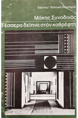 Τέσσερα δείπνα στον καθρέπτη