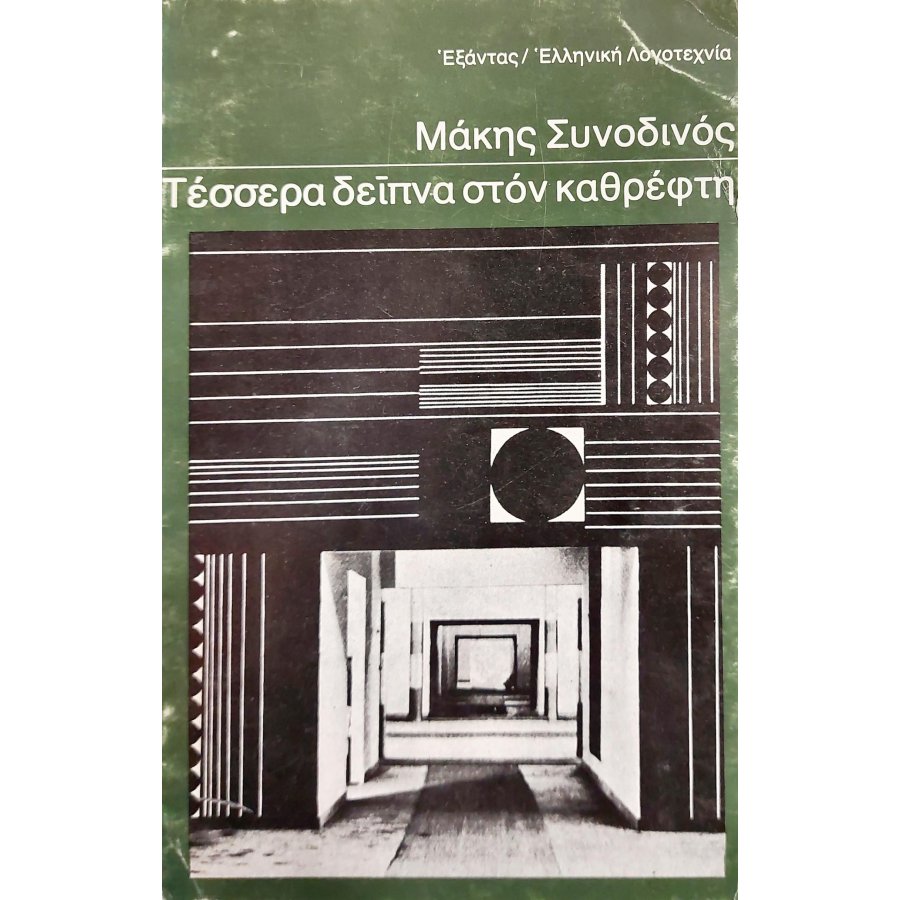 Τέσσερα δείπνα στον καθρέπτη Τέσσερα δείπνα στον καθρέπτη