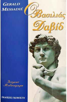 Ο βασιλιάς Δαβίδ