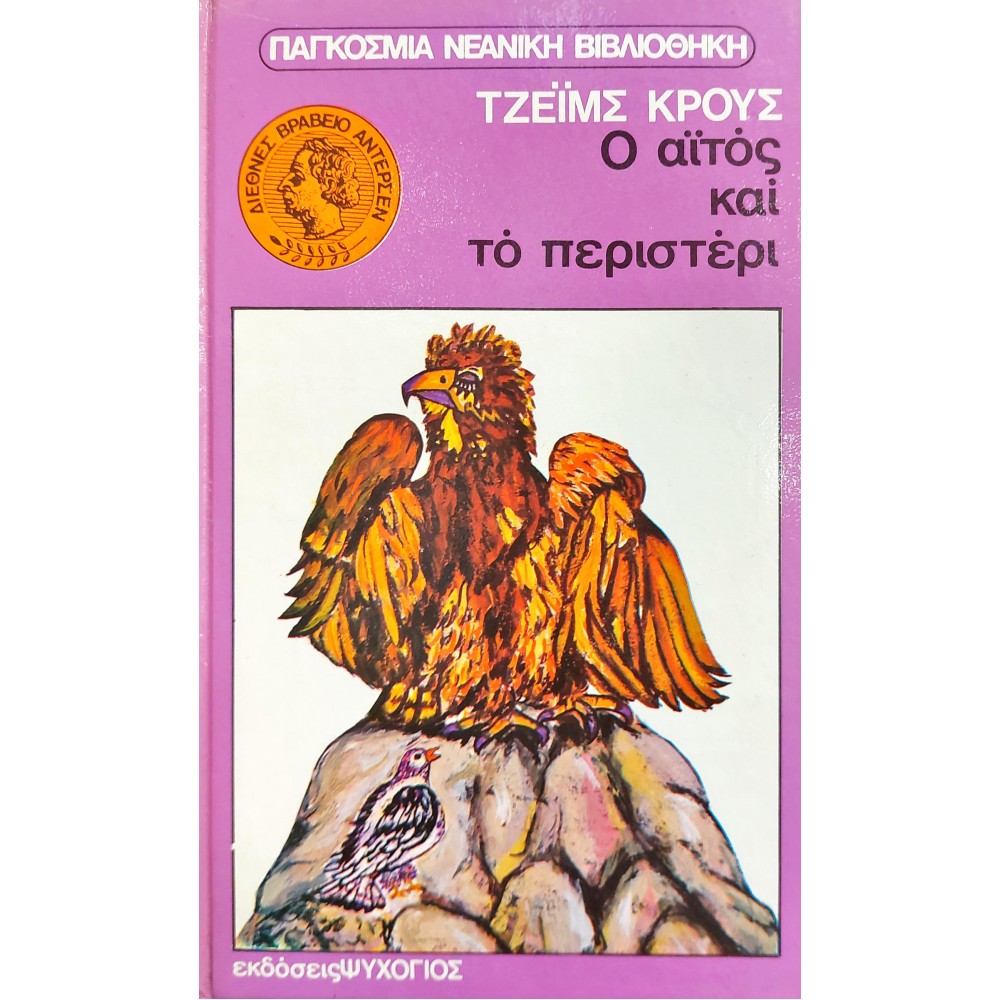 Ο αϊτός και το περιστέρι Ο αϊτός και το περιστέρι