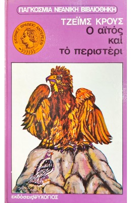Ο αϊτός και το περιστέρι