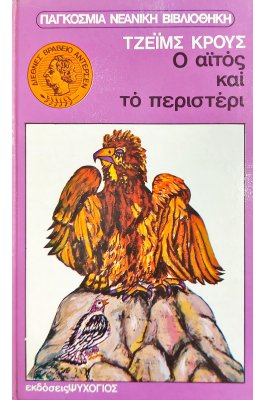 Ο αϊτός και το περιστέρι