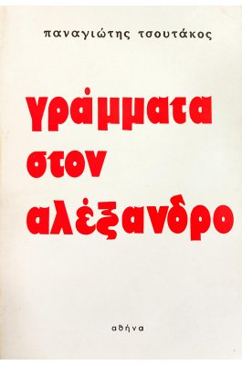 Γράμματα στον Αλέξανδρο
