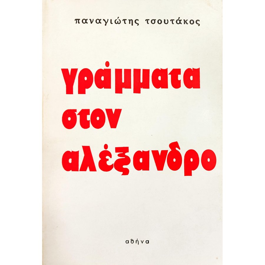 Γράμματα στον Αλέξανδρο Γράμματα στον Αλέξανδρο