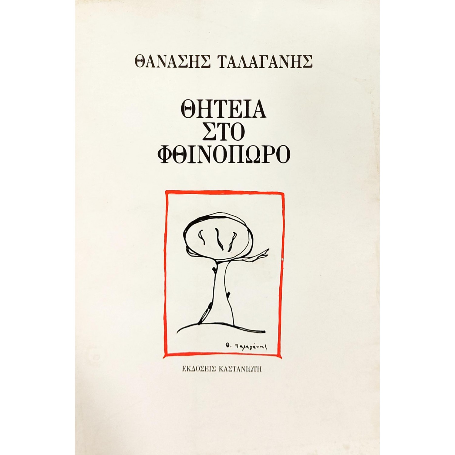 Θητεία στο Φθινόπωρο