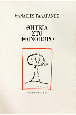 Θητεία στο Φθινόπωρο