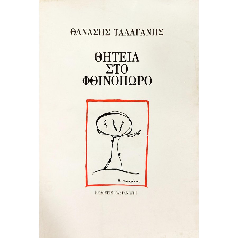 Θητεία στο Φθινόπωρο Θητεία στο Φθινόπωρο