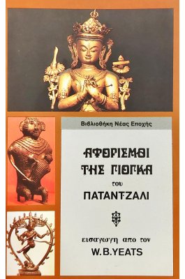 Αφορισμοί της γιόγκα
