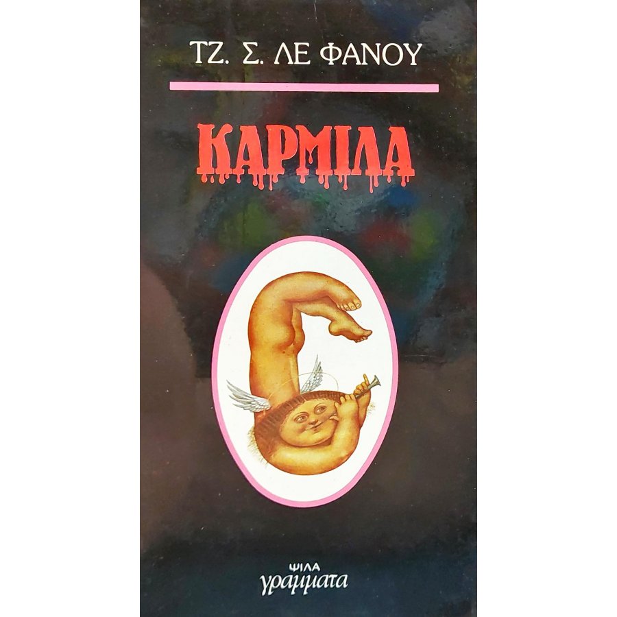 Καρμίλα Καρμίλα
