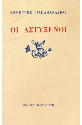 Οι αστύξενοι