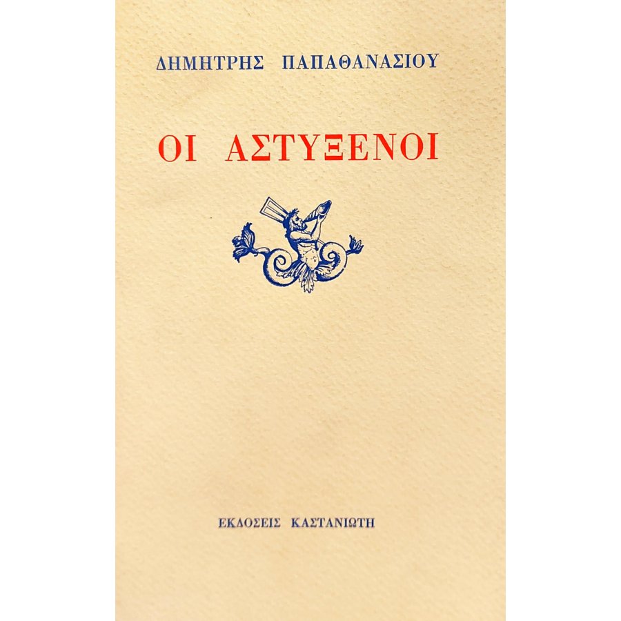 Οι αστύξενοι Οι αστύξενοι