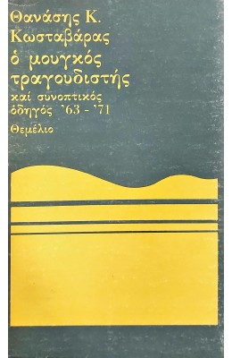 Ο μουγκός τραγουδιστής και συνοπτικός οδηγός '63 - '71