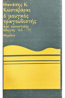 Ο μουγκός τραγουδιστής και συνοπτικός οδηγός '63 - '71