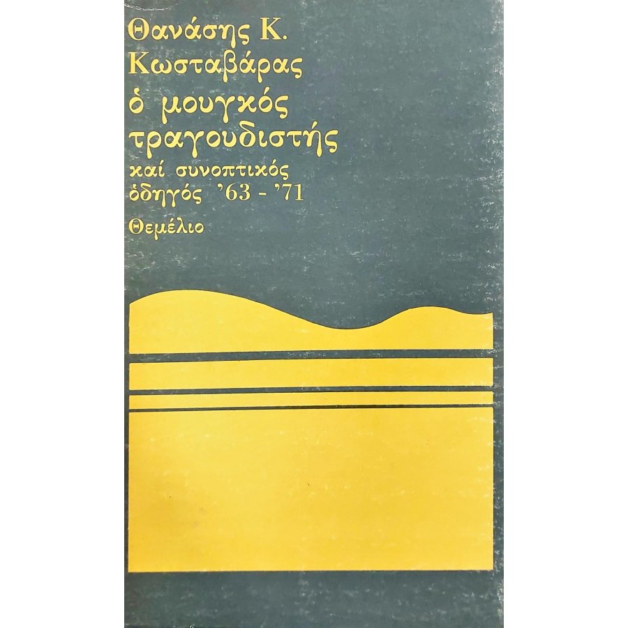 Ο μουγκός τραγουδιστής και συνοπτικός οδηγός '63 - '71 Ο μουγκός τραγουδιστής και συνοπτικός οδηγός '63 - '71