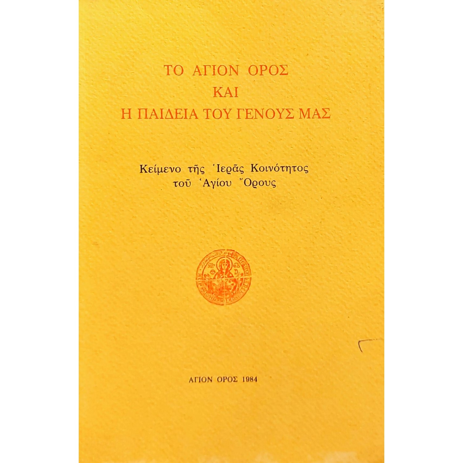 Το Άγιον 'Ορος και η παιδεία του γένους μας