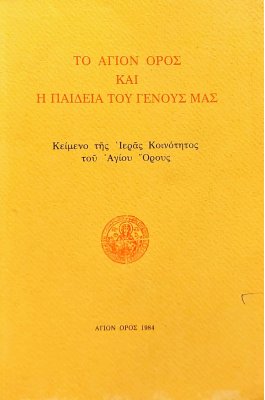 Το Άγιον 'Ορος και η παιδεία του γένους μας