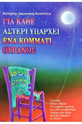 Για κάθε αστέρι υπάρχει ένα κομμάτι ουρανός