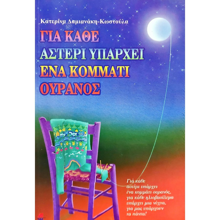 Για κάθε αστέρι υπάρχει ένα κομμάτι ουρανός Για κάθε αστέρι υπάρχει ένα κομμάτι ουρανός