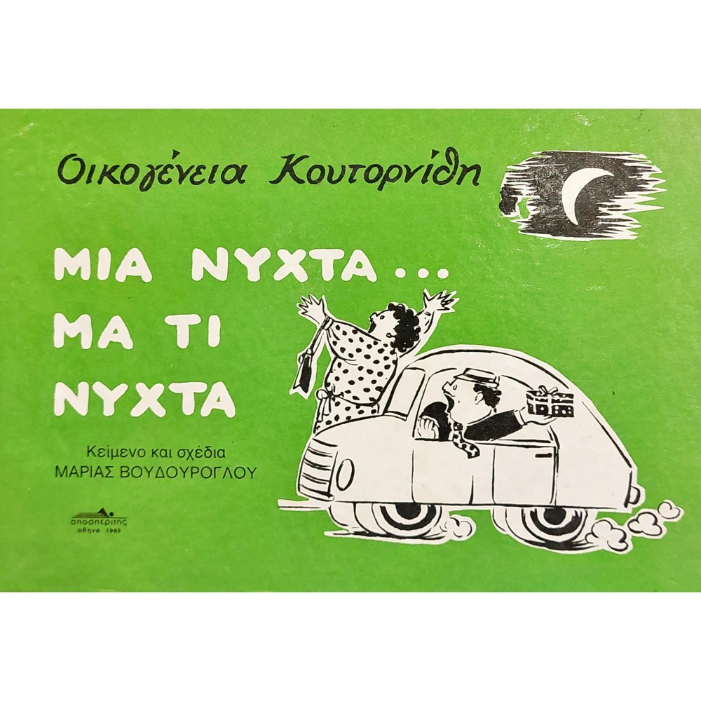 Οικογένεια Κουτορνίθη Οικογένεια Κουτορνίθη