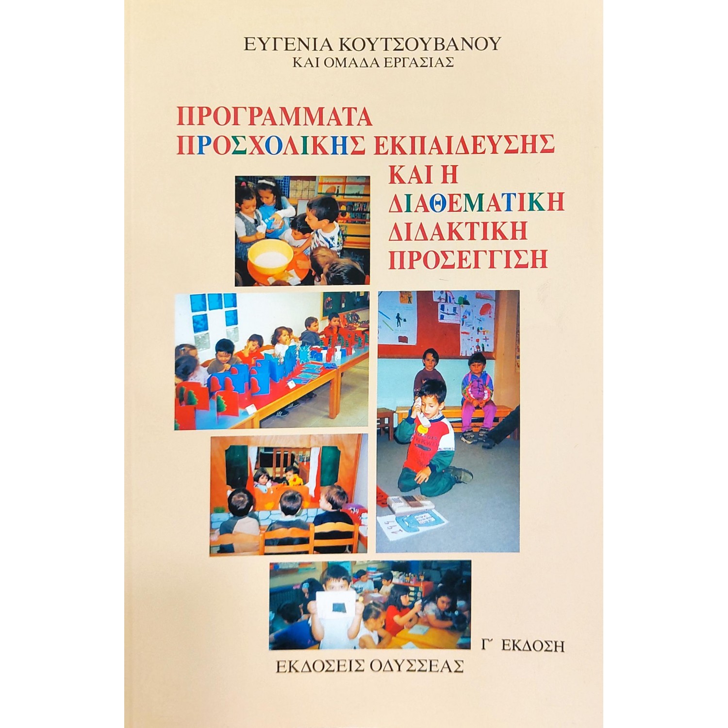 Προγράμματα προσχολικής εκπαίδευσης και η διαθεματική διδακτική προσέγγιση