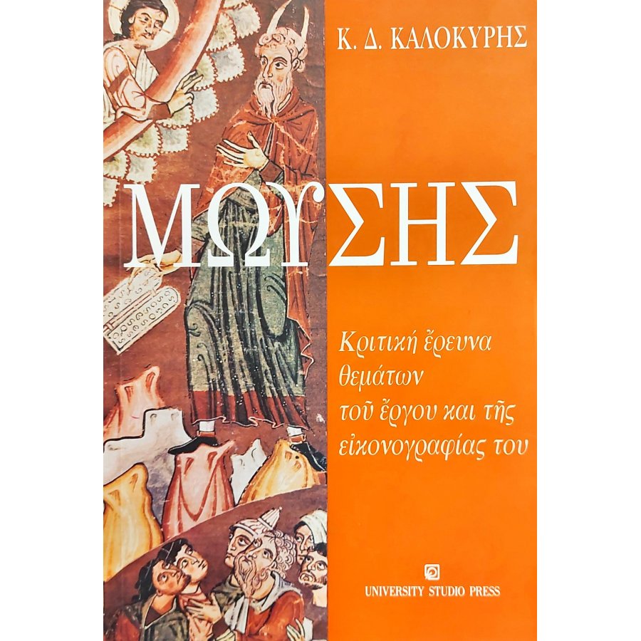 Μωυσής Μωυσής