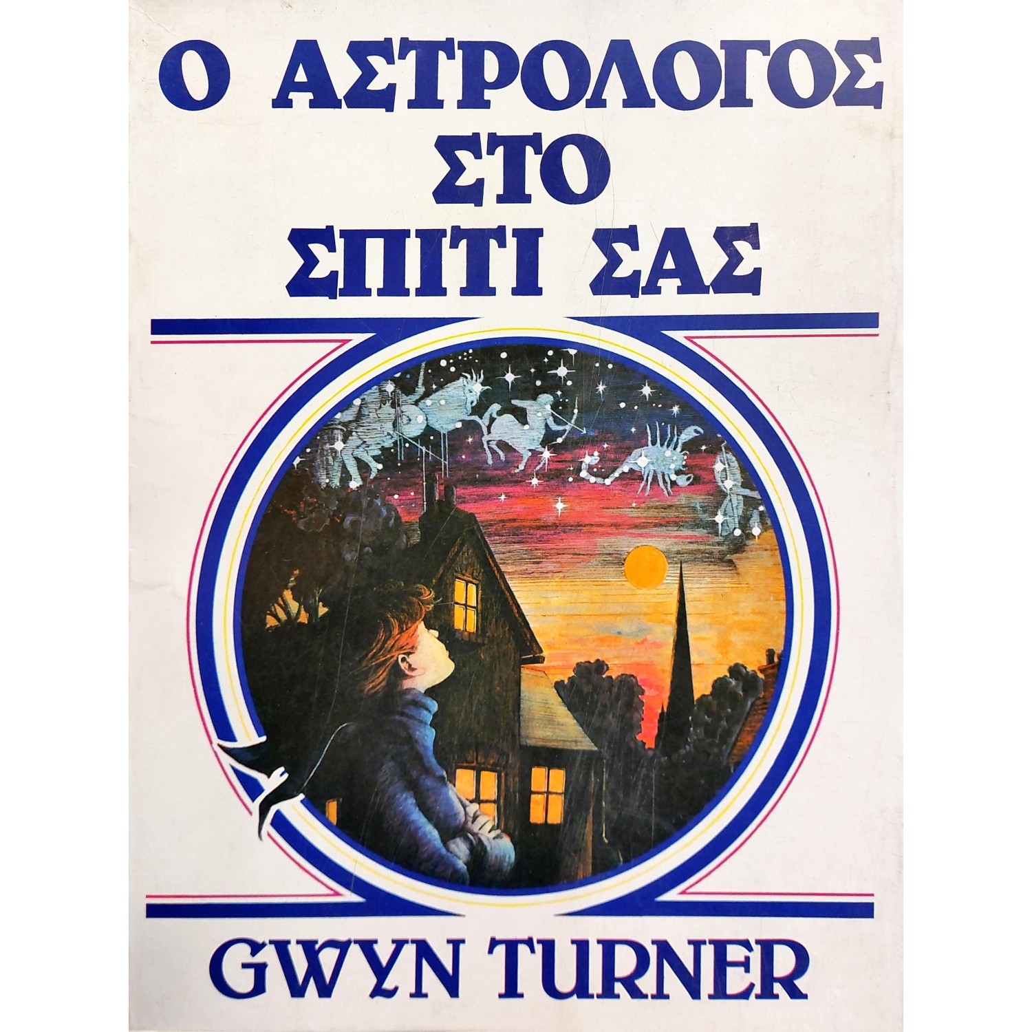 Ο αστρολόγος στο σπίτι σας