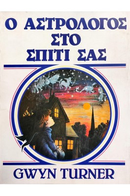 Ο αστρολόγος στο σπίτι σας