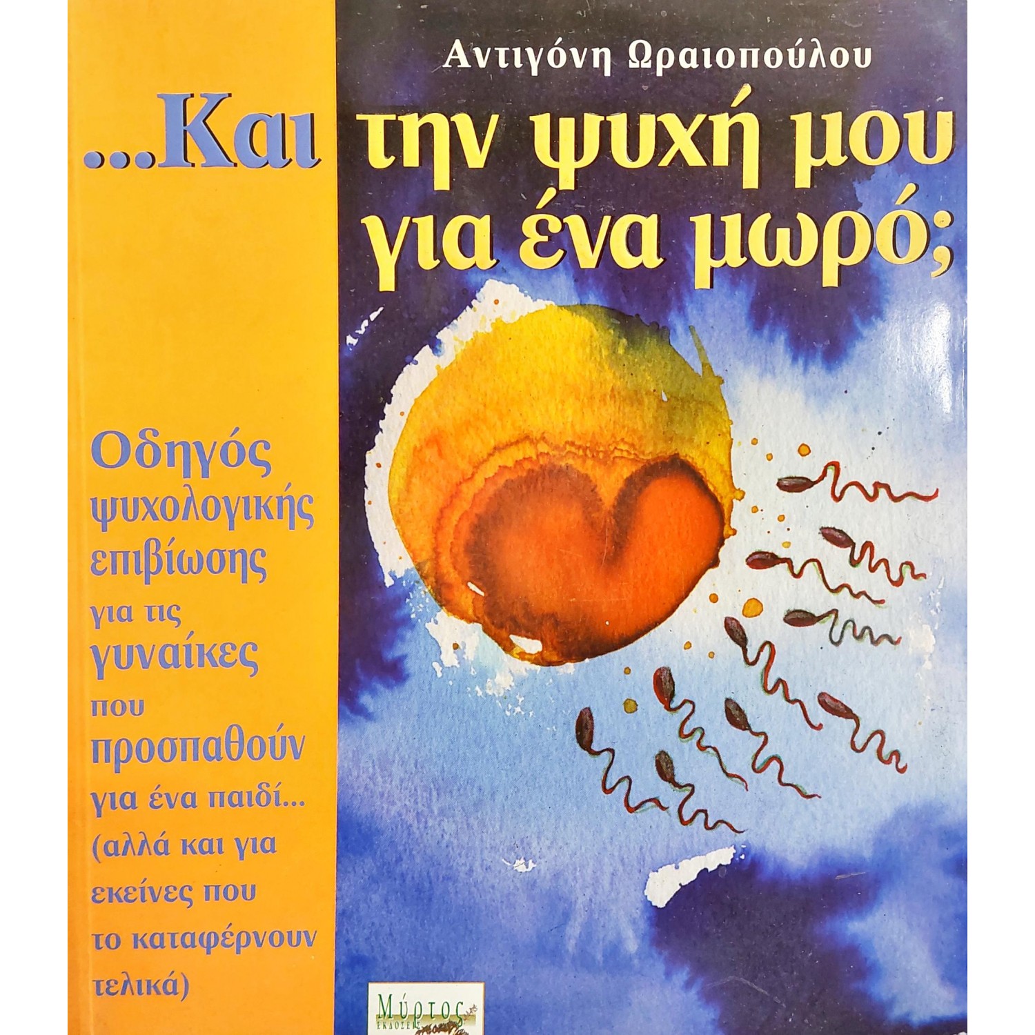Και την ψυχή μου για ένα μωρό;