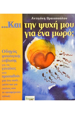 Και την ψυχή μου για ένα μωρό;