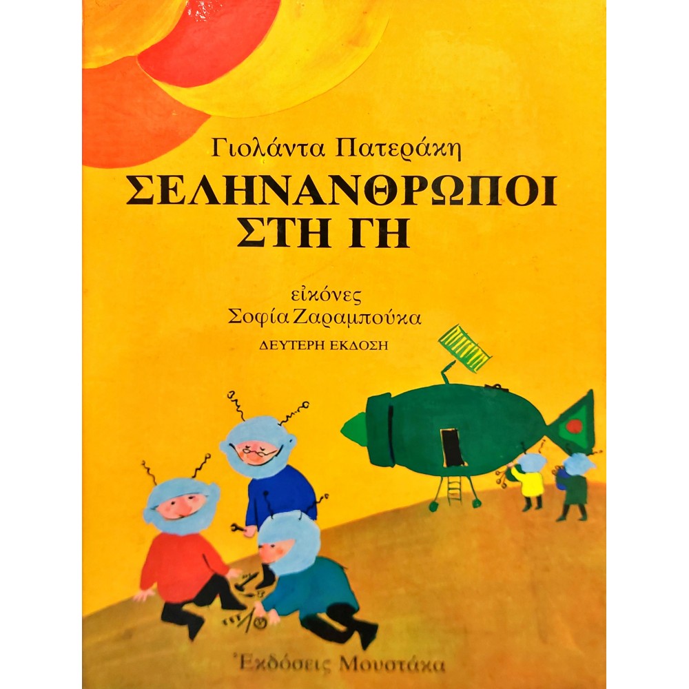 Σεληνάνθρωποι στη γη Σεληνάνθρωποι στη γη