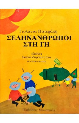 Σεληνάνθρωποι στη γη