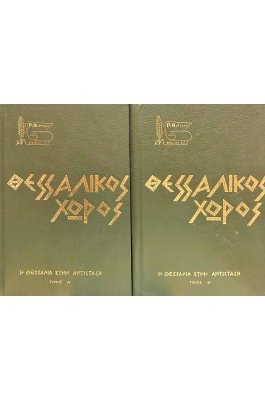 Θεσσαλικός χώρος: Η Θεσσαλία στην αντίσταση Τόμοι Α' - Β'