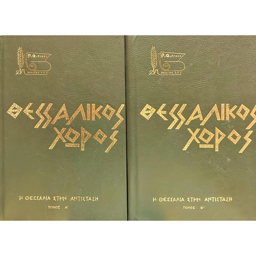 Θεσσαλικός χώρος: Η Θεσσαλία στην αντίσταση Τόμοι Α' - Β' Θεσσαλικός χώρος: Η Θεσσαλία στην αντίσταση Τόμοι Α' - Β'