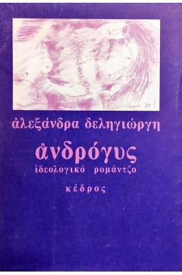 Ανδρόγυς (ιδεολογικό ρομάντζο)