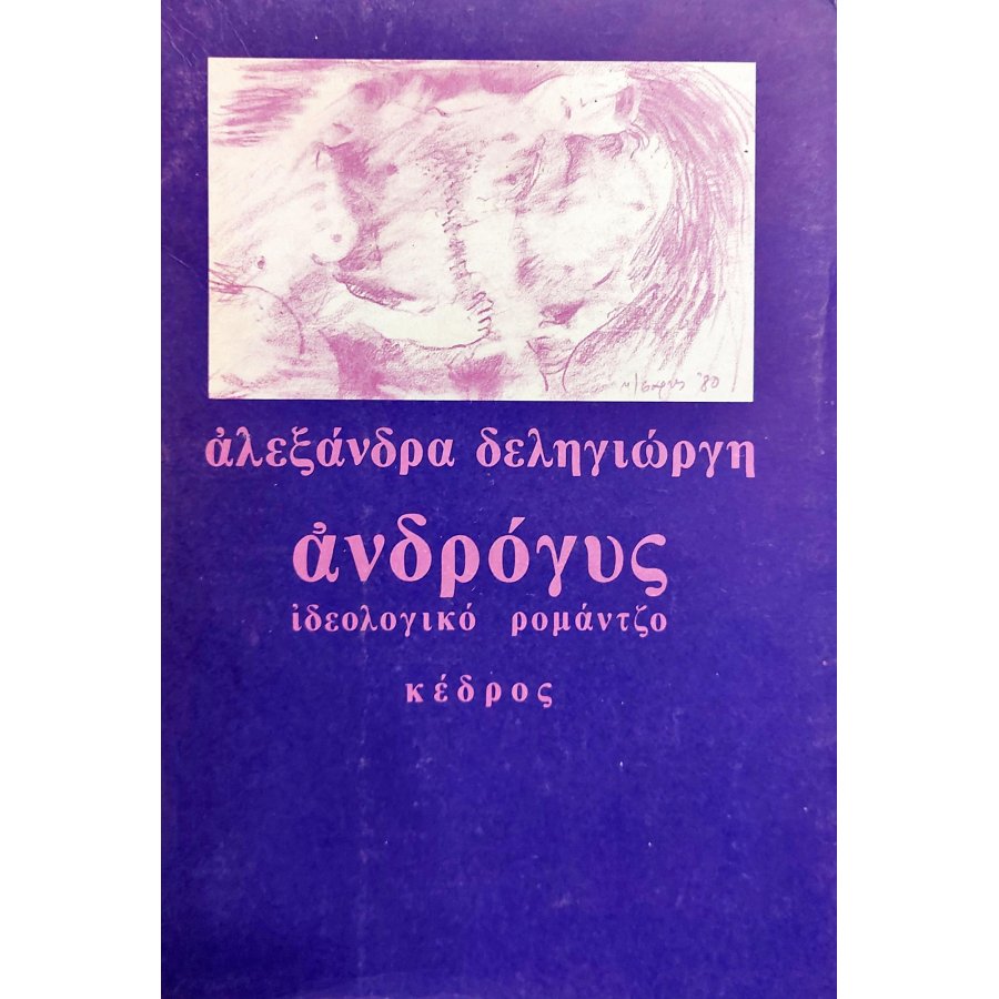 Ανδρόγυς (ιδεολογικό ρομάντζο) Ανδρόγυς (ιδεολογικό ρομάντζο)