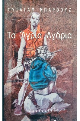Τα άγρια αγόρια