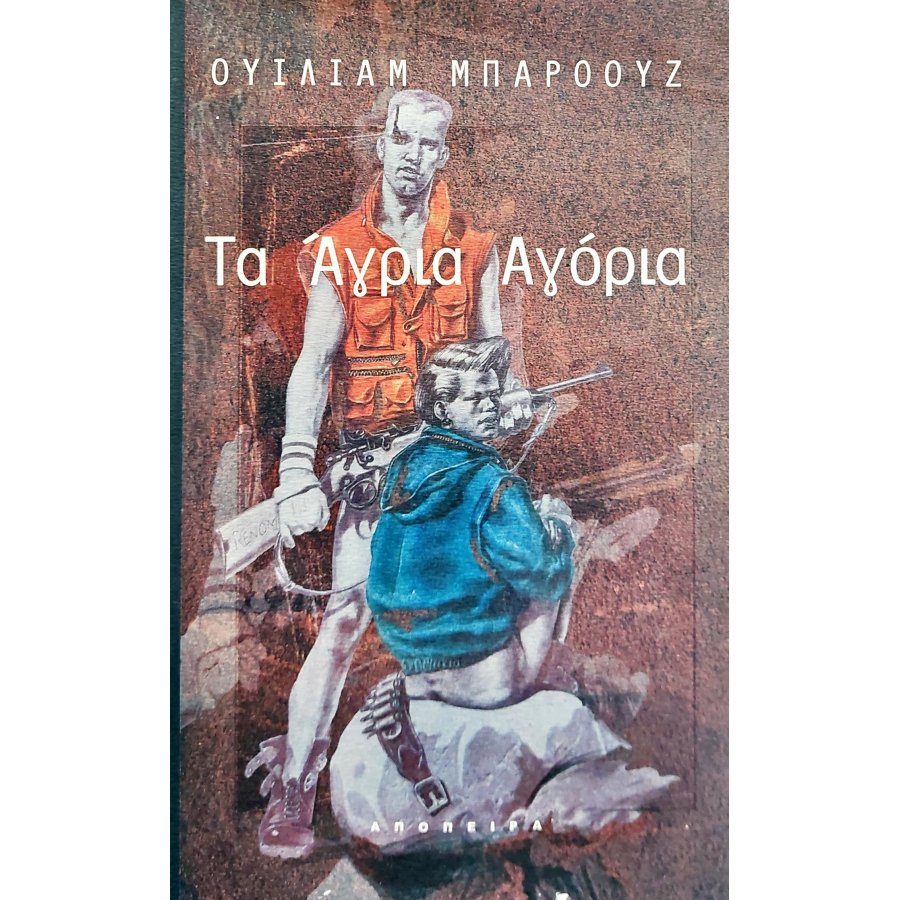 Τα άγρια αγόρια Τα άγρια αγόρια