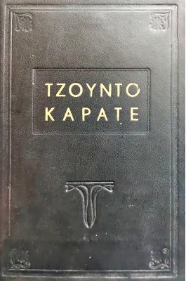Τζούντο - Καράτε