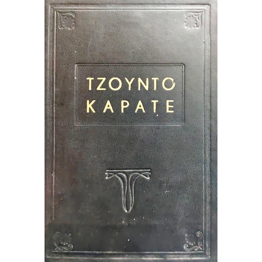 Τζούντο - Καράτε Τζούντο - Καράτε