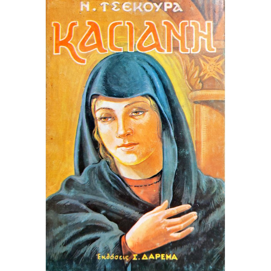 Κασσσιανή Κασσσιανή