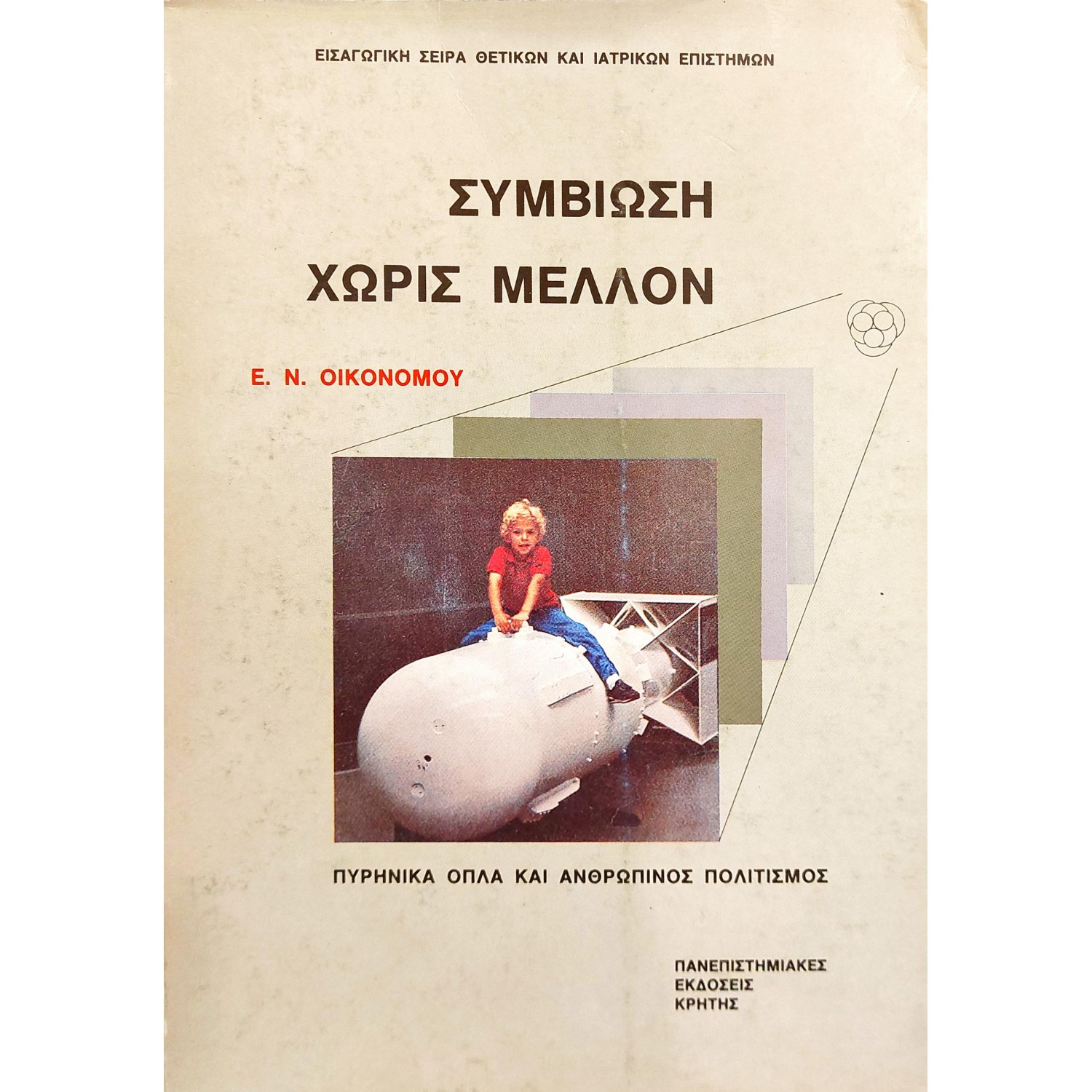 Συμβίωση χωρίς μέλλον