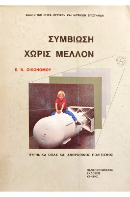 Συμβίωση χωρίς μέλλον